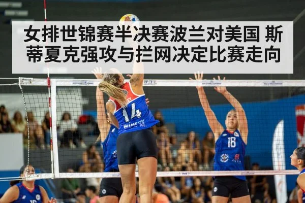 女排世锦赛半决赛波兰对美国 斯蒂夏克强攻与拦网决定比赛走向