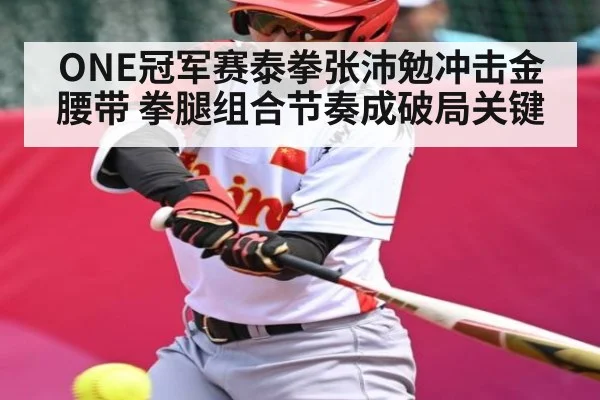ONE冠军赛泰拳张沛勉冲击金腰带 拳腿组合节奏成破局关键（Bandao）