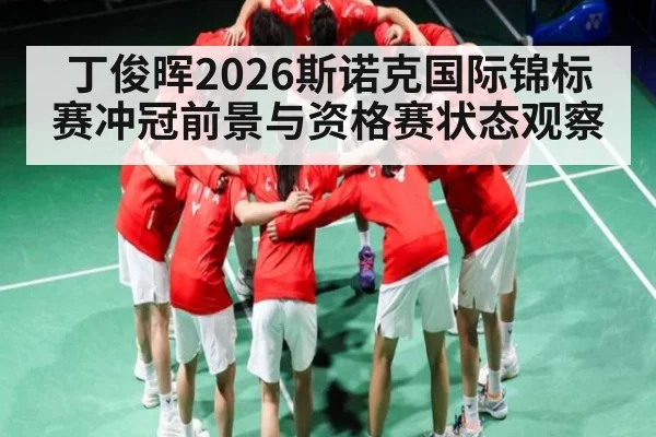 丁俊晖2026斯诺克国际锦标赛冲冠前景与资格赛状态观察（Bandao）