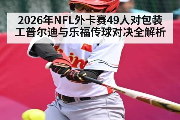 2026年NFL外卡赛49人对包装工普尔迪与乐福传球对决全解析（Bandao）