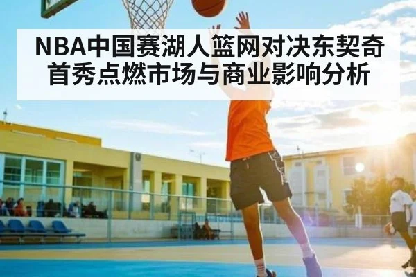 NBA中国赛湖人篮网对决东契奇首秀点燃市场与商业影响分析（Bandao）
