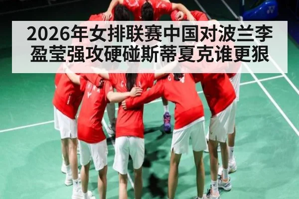 2026年女排联赛中国对波兰李盈莹强攻硬碰斯蒂夏克谁更狠（Bandao）